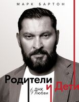 Родители и дети. ДНК Любви
