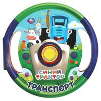 Синий Трактор. Транспорт