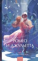 Ромео и Джульетта