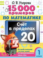 15 000 примеров по математике. Счёт в пределах 20. 1 класс
