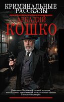Криминальные рассказы