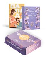 Звездные секреты родительства: подарочный дуэт для мам и пап. Комплект из 2 книг