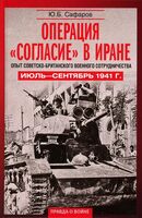 Операция "Согласие" в Иране. Опыт советско-британского военного сотрудничества. Июль-сентябрь 1941 г.
