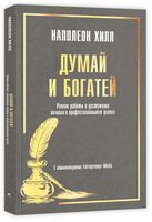 Думай и богатей. Ранние работы о достижении личного и профессионального успеха