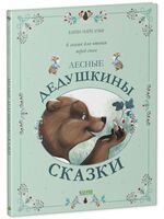 Лесные дедушкины сказки