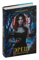 Эреш. Книга огня