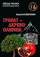 Гранат – дерево Олимпа