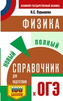 ОГЭ. Физика. Новый полный справочник для подготовки к ОГЭ
