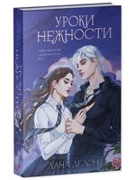 Уроки нежности