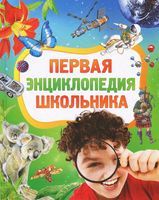 Первая энциклопедия школьника