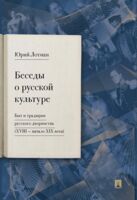 Беседы о русской культуре. Быт и традиции русского дворянства (XVIII - начало XIX вв)