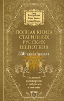 Полная книга старинных русских шепотков