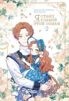 Я стану главой этой семьи. Том 2 + лимитированный мерч