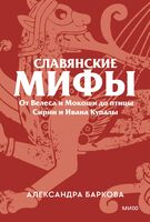 Славянские мифы. От Велеса и Мокоши до птицы Сирин и Ивана Купалы