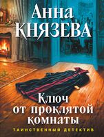 Ключ от проклятой комнаты