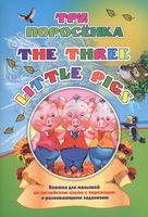 Three little pigs. Три поросенка. Книжка для малышей на английском языке с переводом
