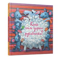 Кто нам дарит рукавички?