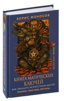 Книга магических ключей