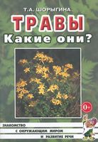 Травы. Какие они?