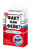 Факт или Фейк. Моя Родина – Россия