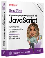 Head First. Изучаем программирование на JavaScript
