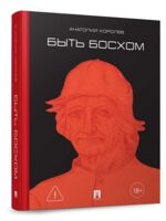 Быть Босхом