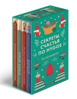 Секреты счастья по Hygge. Комплект из 4 книг