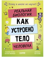 Реальная биология. Как устроено тело человека