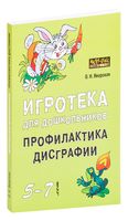 Игротека для дошкольников 5-7 лет. Профилактика дисграфии