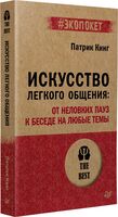 Искусство лёгкого общения
