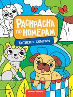 Котики и собачки. Книжка-раскраска