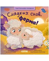 Сладких снов, ферма!