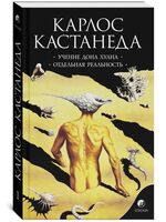 Учение Дона Хуана. Отдельная реальность