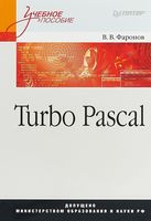 Turbo Pascal. Учебное пособие