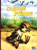 Гадкий утенок