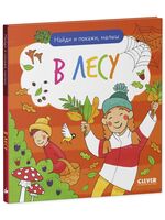 Найди и покажи, малыш. В лесу