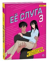 Леди и её слуга. Том 3