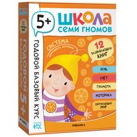Школа Семи Гномов. Годовой базовый курс. Комплект 5+