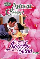 Любовь слепа