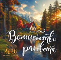 Календарь настенный на 2026 год "Волшебство рассвета" (30х30 см)