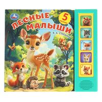 Лесные малыши