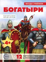 Богатыри (12 картинок с текстом, в папке, А5)