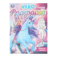 Верные друзья