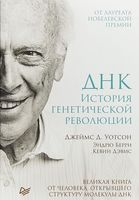 ДНК. История генетической революции