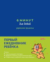6 минут для детей: управление временем
