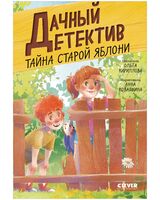Тайна старой яблони