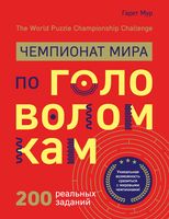 Чемпионат мира по головоломкам