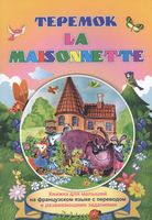 La maisonnette. Теремок. Книжки для малышей на французском языке с переводом и развивающими заданиям