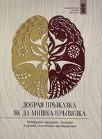 Добрая прыказка як да мяшка прывязка: беларускія народныя прыказкі з рускімі і англійскімі адпаведнікамі