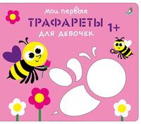 Мои первые трафареты. Для девочек